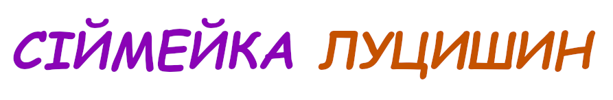 Луцишин